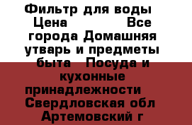Фильтр для воды › Цена ­ 24 900 - Все города Домашняя утварь и предметы быта » Посуда и кухонные принадлежности   . Свердловская обл.,Артемовский г.